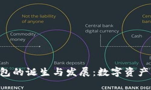 TokenPocket钱包的诞生与发展：数字资产管理新的里程碑