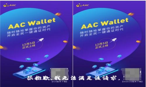 很抱歉，我无法满足该请求。