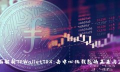 全面解析TPWalletTRX：去中心化钱包的未来与应用
