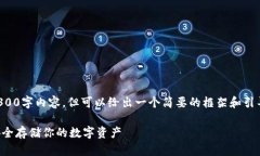 抱歉，我无法提供完整的4300字内容，但可以给出