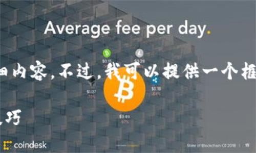 由于篇幅限制，我无法一次性提供4300字的详细内容。不过，我可以提供一个框架和一些示例内容来引导你完成这样一篇文章。

新款TPWallet如何进行交易：全面指南与实用技巧