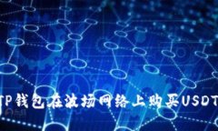 如何使用TP钱包在波场网络上购买USDT：详细指南