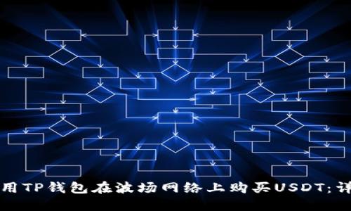 如何使用TP钱包在波场网络上购买USDT：详细指南