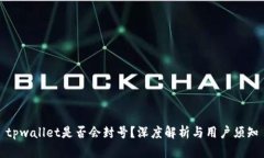 tpwallet是否会封号？深度解析与用户须知