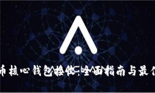 比特币核心钱包接收：全面指南与最佳实践