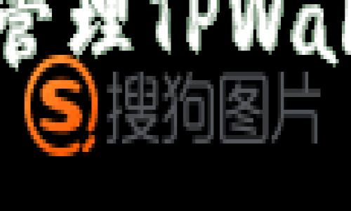 如何有效查看和管理TPWallet中的数字货币