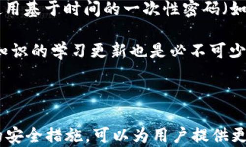 
baixo/baoziUSDT钱包转账能撤回吗？深度解析转账确认与撤销机制！/baozi

关键词
jianjiciUSDT, 钱包转账, 转账撤回, 区块链/jianjici

随着数字货币的广泛应用，越来越多的人开始接触和使用USDT（泰达币）等稳定币。在这个过程中，转账交易是一个重要环节。然而，许多人在进行USDT钱包转账时，可能会对转账的可撤回性产生疑问。那么，USDT钱包转账真的能撤回吗？本文将在这里为您详细解析转账确认与撤销机制，并探讨相关问题。

### 1. USDT转账的基本原理

USDT是一种基于区块链技术的稳定币，它与法定货币（如美元）挂钩，确保其价值稳定。在USDT的转账过程中，用户通常使用一种加密钱包，该钱包能够存储、发送和接收USDT。

USDT的转账操作是基于区块链协议的，一旦用户发起转账，相关交易信息就会被打包成一个交易记录，并通过区块链网络传播。交易经过网络节点的验证后，会被记录在区块链上，这个过程通常称为“确认”。

由于区块链的去中心化特性，交易一旦被确认就无法被修改或撤销。这意味着，用户在决定进行USDT转账时，必须谨慎确认接收方的信息。如果输入的地址错误，转账将不可逆。

### 2. 为什么USDT转账不能撤回

不可逆性
区块链技术的一个核心特性是不可逆性，一旦交易被记录在区块链上，就无法更改或删除。因此，USDT转账一旦被确认，就不能被撤回。对于用户来说，这就意味着在转账时要格外小心，确保所有信息的准确性。

交易确认机制
USDT交易的确认机制依赖于区块链网络的节点。当用户发起转账请求后，交易信息会广播到区块链网络中，并被多个节点进行验证。通过这种机制，交易在得到足够的确认后才会被记录到区块上。

这种设计不仅确保了交易的透明性、安全性，也使得一旦确认的交易无法被操控。因此，即使用户在转账过程中出现失误，也无法通过简单的请求来撤回或修改交易。

### 3. USDT钱包转账中的常见问题

#### 问题一：如果转账金额错误，如何处理？

处理错误转账的策略
在进行USDT转账时，用户可能会遇到输入错误金额或发送到错误地址的情况。在这种情况下，由于转账的不可逆性，用户应当采取积极的措施来减小损失。

首先，用户可以尝试联系接收方。如果用户发送至一个错误的地址，但该地址仍然由某个活跃的账户控制，用户可以通过合适的沟通方式请求对方将转账金额返还。然而，在许多情况下，接收方并不存在这样的责任，因此成功返还的可能性并不大。

其次，用户应及时查看自己的交易记录，确认交易状态。如果转账未被确认，用户可以考虑重新发送资金至正确的地址（但这对于已经确认的交易不可行）。在确认后，用户还可以寻求专业的法律帮助，特别是在涉及大额资金的情况下，评估是否有追索的可能性。

最后，最有效的预防措施是增强转账时的警惕性，确保所有的交易信息都准确无误，并在转账前进行多次核对。此外，部分钱包提供多重验证机制，可以必要时进行额外的确认，从而降低错误转账的风险。

#### 问题二：区块链转账的确认时间有多长？

影响确认时间的因素
转账在区块链上被确认的时间并非固定，受到多个因素的影响。了解这些因素有助于更好地管理资产和制定投资策略。

首先，交易的拥堵情况会影响确认时间。当网络中同时发生大量交易时，矿工优先处理高交易手续费的交易，因此低手续费的交易可能需要更长的时间才能得到确认。

其次，交易的复杂性也可能影响确认时间。简单的发送和接收交易通常会比复杂的智能合约交易花费更少的时间。一些用户可能会选择使用第三方服务来加速交易确认，尽管这通常需要额外支付费用。

最后，不同的区块链网络对确认时间的处理也有所不同。例如，在以太坊网络上，交易确认时间通常为几分钟，而在比特币网络上，确认时间可能更长，视网络活动而定。

如何监控交易状态
用户可以借助区块链浏览器实时监控自己的交易状态。这些平台提供最新的交易信息，包括交易哈希、确认状态以及处理时间等信息。通过这些工具，用户可以及时了解到自己的转账是否成功，以及大致需要的确认时间，从而进行相应的财务安排。

#### 问题三：如何确保USDT转账的安全性？

增强USDT转账安全性的措施
在进行USDT转账时，确保安全性至关重要。用户可以通过多种方式来提高转账安全性，减少风险。

首先，使用信誉良好的钱包平台是保证安全性的第一步。选择知名度高、用户评价好的钱包能降低被骗或遭受安全漏洞风险的可能性。此外，对于大型交易，最好使用硬件钱包或者冷钱包，这些钱包在网络上不连接，可以有效抵御黑客攻击。

增强密码及二次验证
其次，为钱包设置强密码并启用两步验证(2FA)是保护账户的重要措施。强密码应包含大小写字母、数字和特殊字符，并定期更换。此外，使用基于时间的一次性密码（如Google Authenticator）可以为账户再增加一层保护，这样即使密码泄露也能降低风险。

最后，定期检查钱包的活动记录，如发现不明交易或异常活动，用户应及时采取措施，如更改密码或联系钱包提供商。另外，定期进行安全知识的学习更新也是必不可少的，例如关注最新的安全动态与黑客手法，保持警觉。

### 总结

USDT钱包转账是一项需要极其谨慎的操作，转账的不可撤回性使得用户在处理数字货币时必须特别小心。了解交易的确认机制和相关的安全措施，可以为用户提供更好的保障。希望通过本文的解析，您能对USDT钱包转账的性质与风险有更深入的理解。