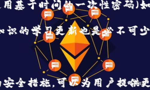 
baixo/baoziUSDT钱包转账能撤回吗？深度解析转账确认与撤销机制！/baozi

关键词
jianjiciUSDT, 钱包转账, 转账撤回, 区块链/jianjici

随着数字货币的广泛应用，越来越多的人开始接触和使用USDT（泰达币）等稳定币。在这个过程中，转账交易是一个重要环节。然而，许多人在进行USDT钱包转账时，可能会对转账的可撤回性产生疑问。那么，USDT钱包转账真的能撤回吗？本文将在这里为您详细解析转账确认与撤销机制，并探讨相关问题。

### 1. USDT转账的基本原理

USDT是一种基于区块链技术的稳定币，它与法定货币（如美元）挂钩，确保其价值稳定。在USDT的转账过程中，用户通常使用一种加密钱包，该钱包能够存储、发送和接收USDT。

USDT的转账操作是基于区块链协议的，一旦用户发起转账，相关交易信息就会被打包成一个交易记录，并通过区块链网络传播。交易经过网络节点的验证后，会被记录在区块链上，这个过程通常称为“确认”。

由于区块链的去中心化特性，交易一旦被确认就无法被修改或撤销。这意味着，用户在决定进行USDT转账时，必须谨慎确认接收方的信息。如果输入的地址错误，转账将不可逆。

### 2. 为什么USDT转账不能撤回

不可逆性
区块链技术的一个核心特性是不可逆性，一旦交易被记录在区块链上，就无法更改或删除。因此，USDT转账一旦被确认，就不能被撤回。对于用户来说，这就意味着在转账时要格外小心，确保所有信息的准确性。

交易确认机制
USDT交易的确认机制依赖于区块链网络的节点。当用户发起转账请求后，交易信息会广播到区块链网络中，并被多个节点进行验证。通过这种机制，交易在得到足够的确认后才会被记录到区块上。

这种设计不仅确保了交易的透明性、安全性，也使得一旦确认的交易无法被操控。因此，即使用户在转账过程中出现失误，也无法通过简单的请求来撤回或修改交易。

### 3. USDT钱包转账中的常见问题

#### 问题一：如果转账金额错误，如何处理？

处理错误转账的策略
在进行USDT转账时，用户可能会遇到输入错误金额或发送到错误地址的情况。在这种情况下，由于转账的不可逆性，用户应当采取积极的措施来减小损失。

首先，用户可以尝试联系接收方。如果用户发送至一个错误的地址，但该地址仍然由某个活跃的账户控制，用户可以通过合适的沟通方式请求对方将转账金额返还。然而，在许多情况下，接收方并不存在这样的责任，因此成功返还的可能性并不大。

其次，用户应及时查看自己的交易记录，确认交易状态。如果转账未被确认，用户可以考虑重新发送资金至正确的地址（但这对于已经确认的交易不可行）。在确认后，用户还可以寻求专业的法律帮助，特别是在涉及大额资金的情况下，评估是否有追索的可能性。

最后，最有效的预防措施是增强转账时的警惕性，确保所有的交易信息都准确无误，并在转账前进行多次核对。此外，部分钱包提供多重验证机制，可以必要时进行额外的确认，从而降低错误转账的风险。

#### 问题二：区块链转账的确认时间有多长？

影响确认时间的因素
转账在区块链上被确认的时间并非固定，受到多个因素的影响。了解这些因素有助于更好地管理资产和制定投资策略。

首先，交易的拥堵情况会影响确认时间。当网络中同时发生大量交易时，矿工优先处理高交易手续费的交易，因此低手续费的交易可能需要更长的时间才能得到确认。

其次，交易的复杂性也可能影响确认时间。简单的发送和接收交易通常会比复杂的智能合约交易花费更少的时间。一些用户可能会选择使用第三方服务来加速交易确认，尽管这通常需要额外支付费用。

最后，不同的区块链网络对确认时间的处理也有所不同。例如，在以太坊网络上，交易确认时间通常为几分钟，而在比特币网络上，确认时间可能更长，视网络活动而定。

如何监控交易状态
用户可以借助区块链浏览器实时监控自己的交易状态。这些平台提供最新的交易信息，包括交易哈希、确认状态以及处理时间等信息。通过这些工具，用户可以及时了解到自己的转账是否成功，以及大致需要的确认时间，从而进行相应的财务安排。

#### 问题三：如何确保USDT转账的安全性？

增强USDT转账安全性的措施
在进行USDT转账时，确保安全性至关重要。用户可以通过多种方式来提高转账安全性，减少风险。

首先，使用信誉良好的钱包平台是保证安全性的第一步。选择知名度高、用户评价好的钱包能降低被骗或遭受安全漏洞风险的可能性。此外，对于大型交易，最好使用硬件钱包或者冷钱包，这些钱包在网络上不连接，可以有效抵御黑客攻击。

增强密码及二次验证
其次，为钱包设置强密码并启用两步验证(2FA)是保护账户的重要措施。强密码应包含大小写字母、数字和特殊字符，并定期更换。此外，使用基于时间的一次性密码（如Google Authenticator）可以为账户再增加一层保护，这样即使密码泄露也能降低风险。

最后，定期检查钱包的活动记录，如发现不明交易或异常活动，用户应及时采取措施，如更改密码或联系钱包提供商。另外，定期进行安全知识的学习更新也是必不可少的，例如关注最新的安全动态与黑客手法，保持警觉。

### 总结

USDT钱包转账是一项需要极其谨慎的操作，转账的不可撤回性使得用户在处理数字货币时必须特别小心。了解交易的确认机制和相关的安全措施，可以为用户提供更好的保障。希望通过本文的解析，您能对USDT钱包转账的性质与风险有更深入的理解。