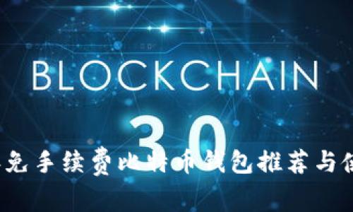 2023年免手续费比特币钱包推荐与使用指南