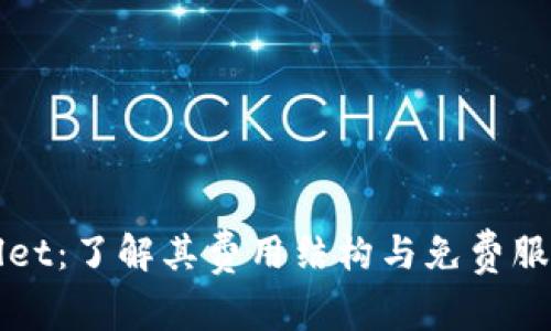 TPWallet：了解其费用结构与免费服务分析