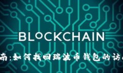 彻底指南：如何找回瑞波币钱包的访问权限？