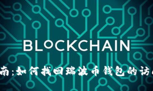 彻底指南：如何找回瑞波币钱包的访问权限？