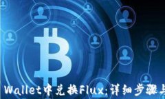 如何在TP Wallet中兑换Flux：详细步骤与注意事项