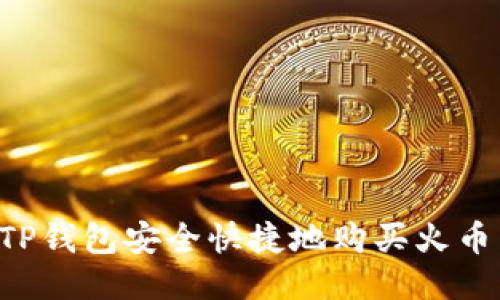 如何通过TP钱包安全快捷地购买火币：终极指南