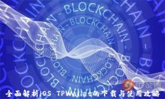 全面解析iOS TPWallet的下载与使用攻略