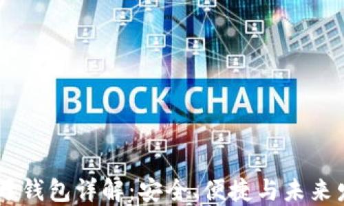 
USDT子母钱包详解：安全、便捷与未来发展趋势