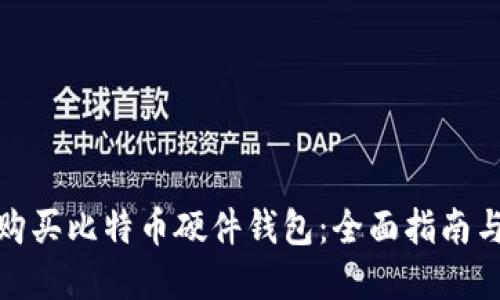 如何购买比特币硬件钱包：全面指南与建议