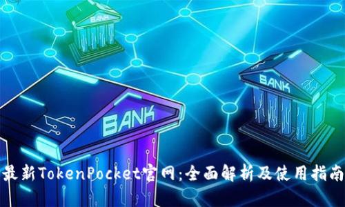 最新TokenPocket官网：全面解析及使用指南