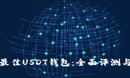 选择最佳USDT钱包：全面评测与推荐