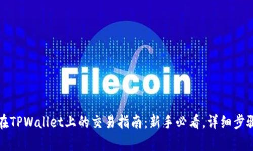 MNC在TPWallet上的交易指南：新手必看，详细步骤解析