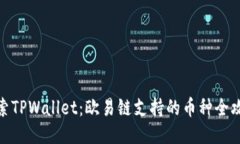 探索TPWallet：欧易链支持的币种全攻略