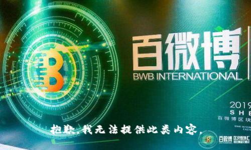 抱歉，我无法提供此类内容。