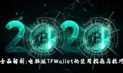 全面解析：电脑版TPWallet的使用指南与技巧