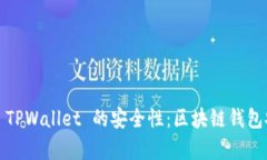 题目：全面解析 TPWallet 的安全性：区块链钱包安