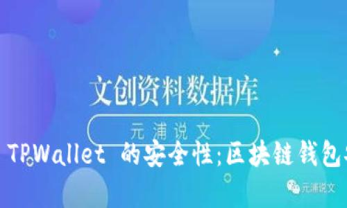 题目：全面解析 TPWallet 的安全性：区块链钱包安全的最佳实践