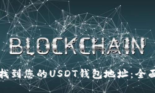 如何找到您的USDT钱包地址：全面指南