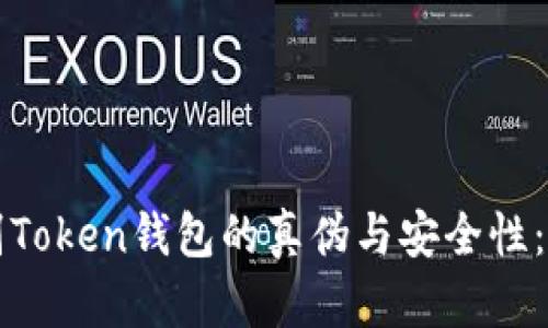 如何辨别Token钱包的真伪与安全性：全面指南