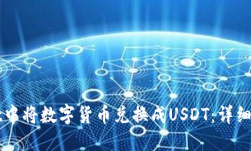 如何在TPWallet中将数字货币兑换成USDT：详细步骤与实用技巧