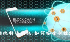 深入了解无须同步的比特币钱包：如何安全快捷