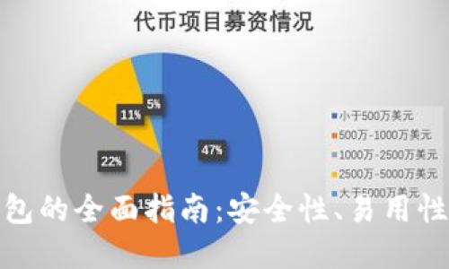 选择最佳以太坊钱包的全面指南：安全性、易用性与功能性全面评测