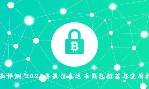 全面评测：2023年最佳泰达币钱包推荐与使用指南