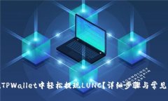 : 如何在TPWallet中轻松提现LUNC？详细步骤与常见问