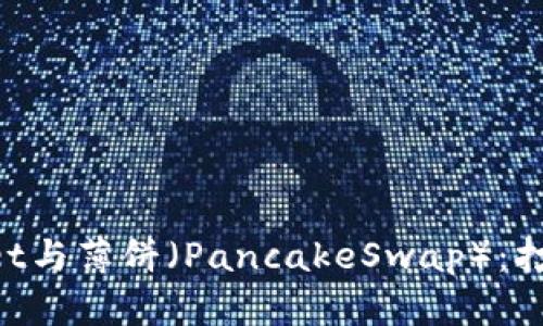 全方位解析TokenPocket与薄饼（PancakeSwap）：打造去中心化金融的未来