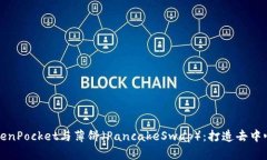 全方位解析TokenPocket与薄饼（PancakeSwap）：打造去