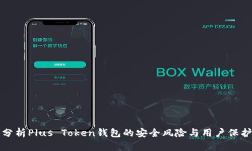 深入分析Plus Token钱包的安全风险与用户保护建议