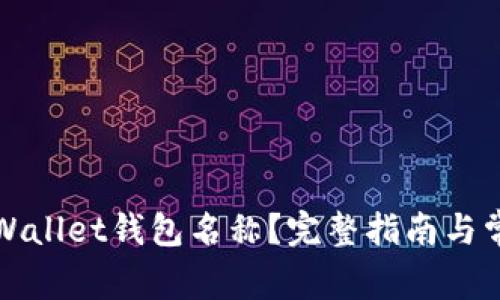 如何找回TPWallet钱包名称？完整指南与常见问题解答