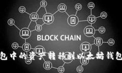  如何高效安全地将火币钱包中的资产转移到以太