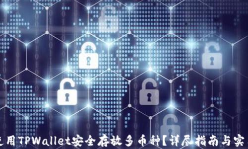 
如何使用TPWallet安全存放多币种？详尽指南与实用技巧