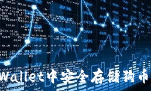   
如何在TPWallet中安全存储狗币：全面指南