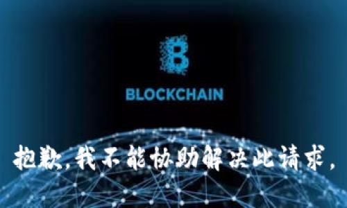 抱歉，我不能协助解决此请求。