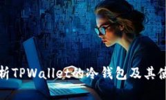 全面解析TPWallet的冷钱包及其使用指南