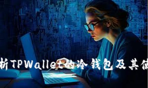 全面解析TPWallet的冷钱包及其使用指南