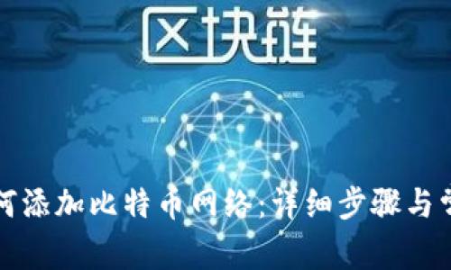 狐狸钱包如何添加比特币网络：详细步骤与常见问题解析