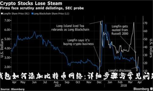 狐狸钱包如何添加比特币网络：详细步骤与常见问题解析