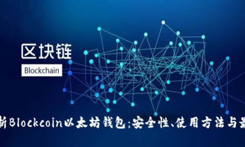 全面解析Blockcoin以太坊钱包：安全性、使用方法与最佳实践