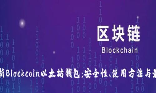 全面解析Blockcoin以太坊钱包：安全性、使用方法与最佳实践